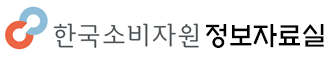 한국소비자원 정보자료실